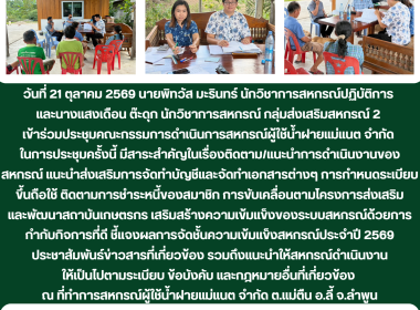ประชุมคณะกรรมการดำเนินการสหกรณ์ผู้ใช้น้ำฝายแม่แนต จำกัด พารามิเตอร์รูปภาพ 5